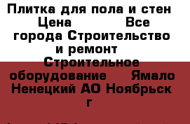 Плитка для пола и стен › Цена ­ 1 500 - Все города Строительство и ремонт » Строительное оборудование   . Ямало-Ненецкий АО,Ноябрьск г.